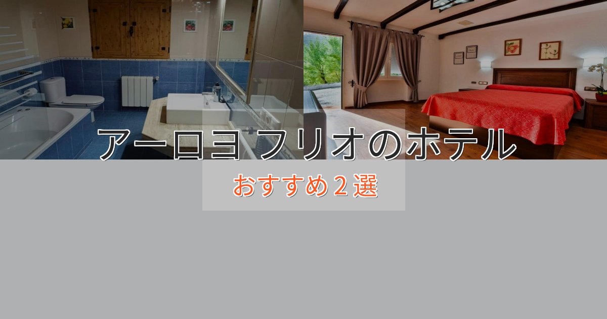 ファミリーにも人気アーロヨ フリオホテル完全ガイド2選【2025年版】