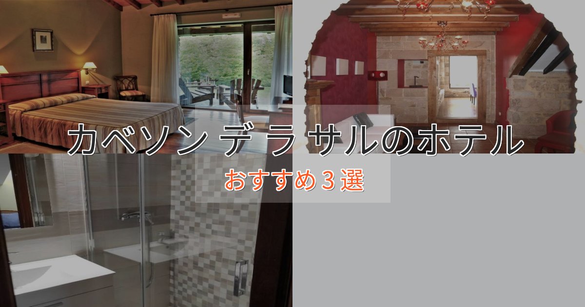 非日常を味わうカベソン デ ラ サルの上質ホテル3選【おもてなし重視】