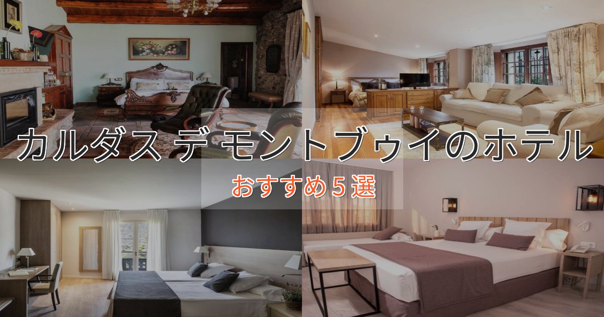 憧れのカルダス デ モントブゥイの高級ホテル5選【口コミ評価付き】 憧れのカルダス デ モントブゥイの高級ホテル5選【口コミ評価付き】