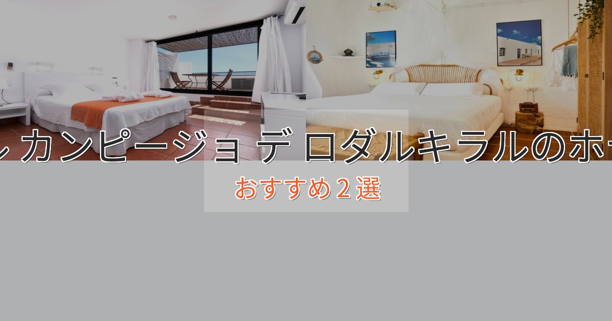 アクセス抜群エル カンピージョ デ ロダルキラルの上質ホテル2選【おもてなし重視】