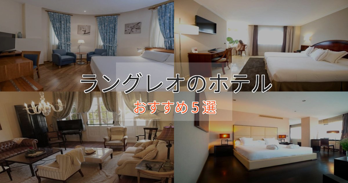 洗練されたラングレオのおもてなしホテル5選【サービス重視】