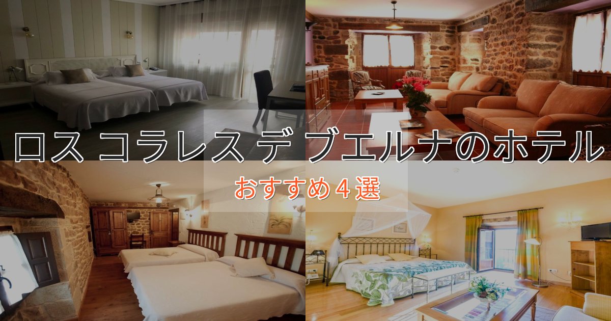 上質な空間ロス コラレス デ ブエルナの贅沢ホテル4選【非日常体験】