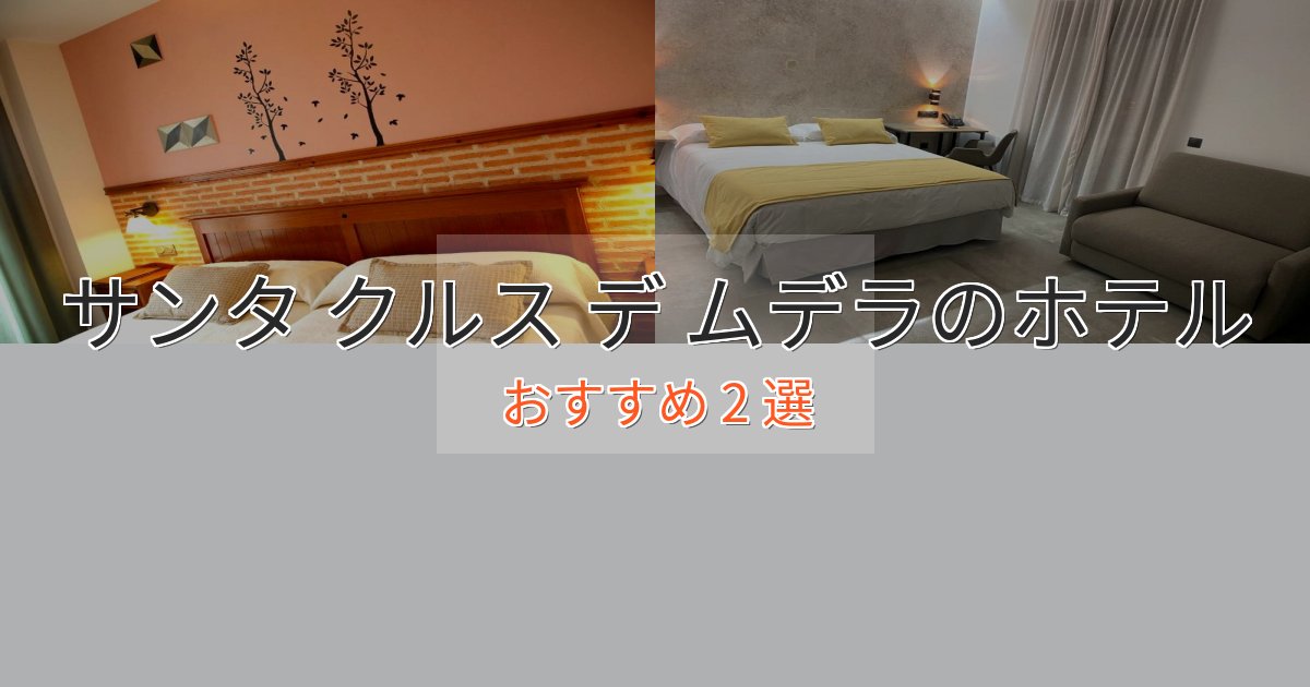 立地最高サンタ クルス デ ムデラのおもてなしホテル2選【サービス重視】