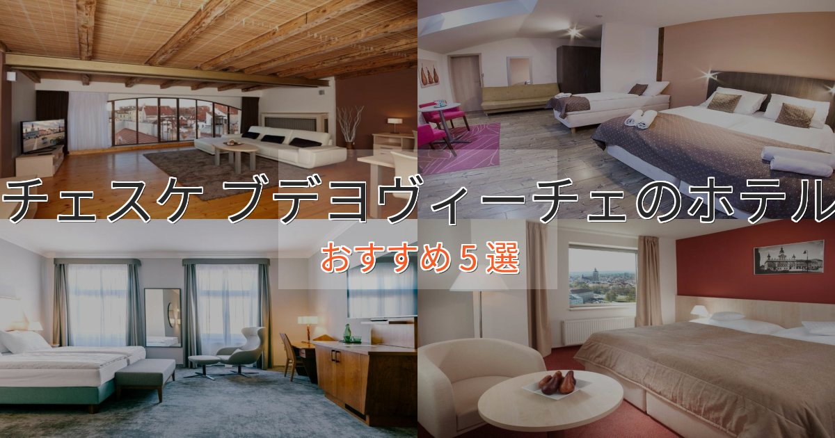 《リピーター続出》プレミアムチェスケ ブデヨヴィーチェホテル完全ガイド5選【2025年版】 《リピーター続出》プレミアムチェスケ ブデヨヴィーチェホテル完全ガイド5選【2025年版】