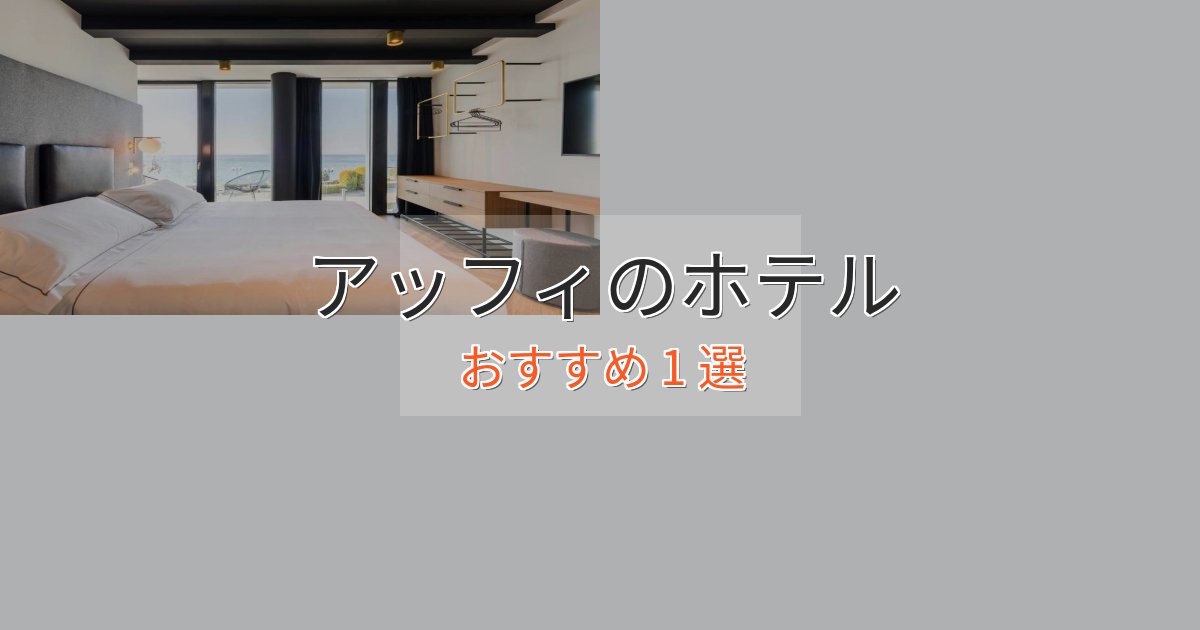 プレミアムアッフィの高級ホテル1選【口コミ評価付き】 プレミアムアッフィの高級ホテル1選【口コミ評価付き】