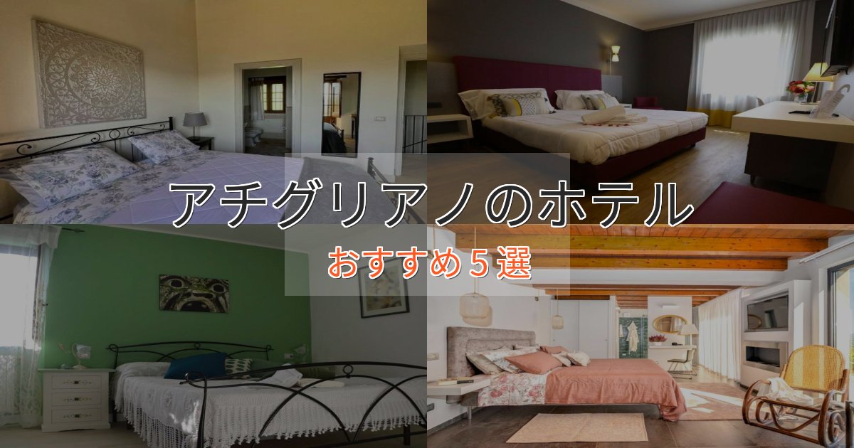 洗練されたアチグリアノのスタイリッシュホテル5選【モダン空間】 洗練されたアチグリアノのスタイリッシュホテル5選【モダン空間】