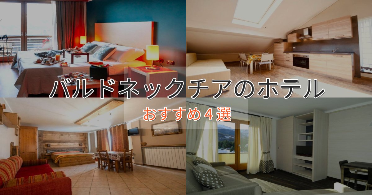プレミアムバルドネックチアの高級ホテル4選【口コミ評価付き】 プレミアムバルドネックチアの高級ホテル4選【口コミ評価付き】