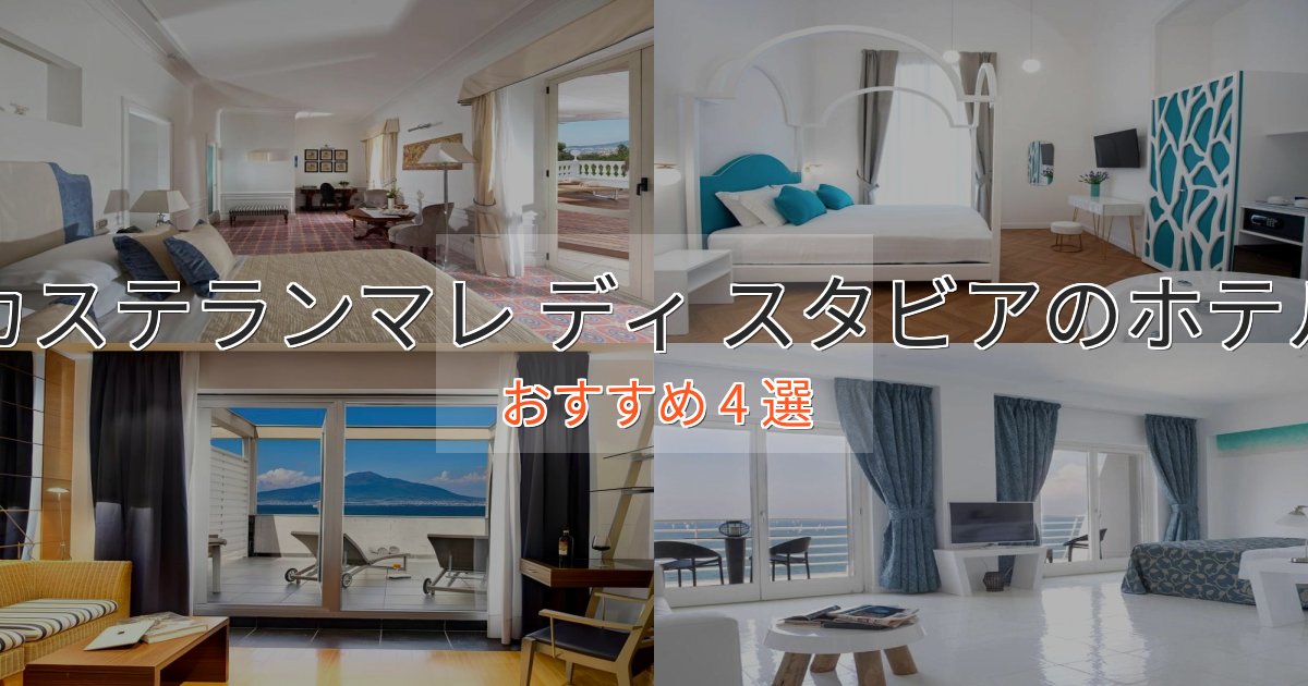 贅沢なひとときカステランマレ ディ スタビアホテル完全ガイド4選【2025年版】