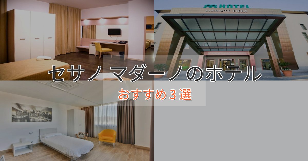 【2025年最新】セサノ マダーノのスタイリッシュホテル3選【モダン空間】 【2025年最新】セサノ マダーノのスタイリッシュホテル3選【モダン空間】
