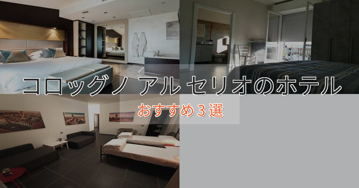 ワンランク上のコロッグノ アル セリオの高級ホテル3選【口コミ評価付き】