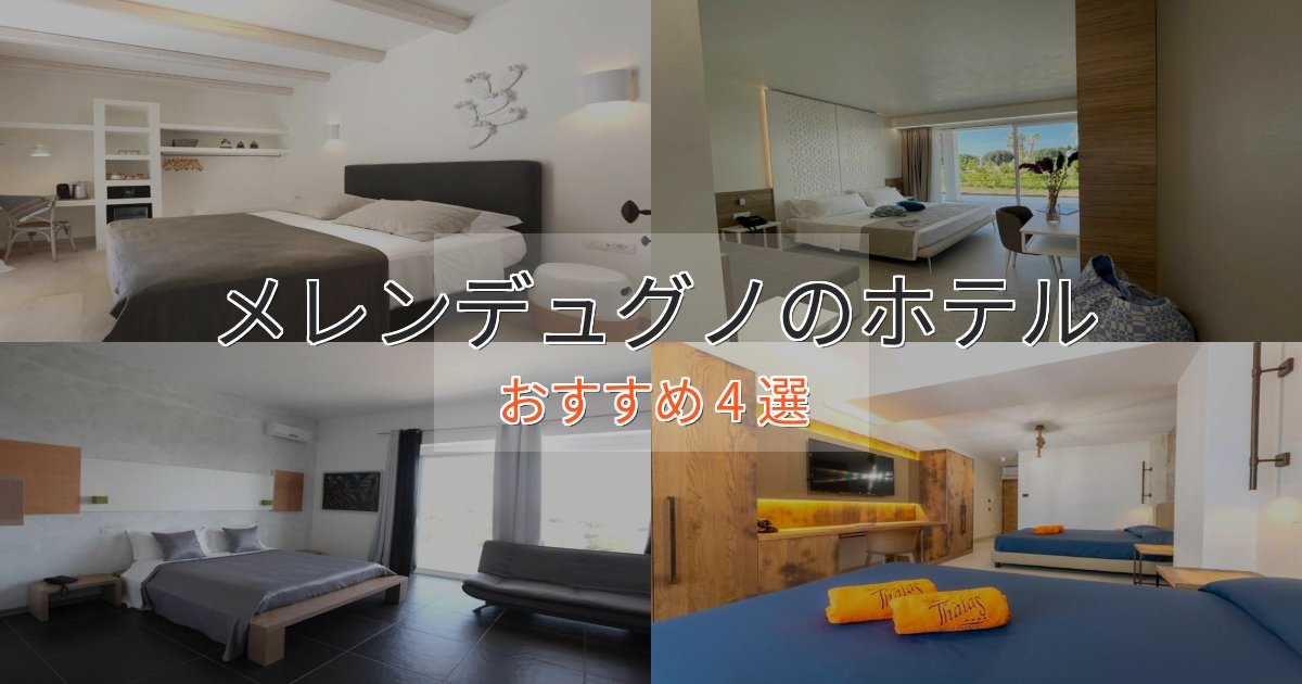洗練されたメレンデュグノのプレミアムホテル4選【実体験レビュー】 洗練されたメレンデュグノのプレミアムホテル4選【実体験レビュー】