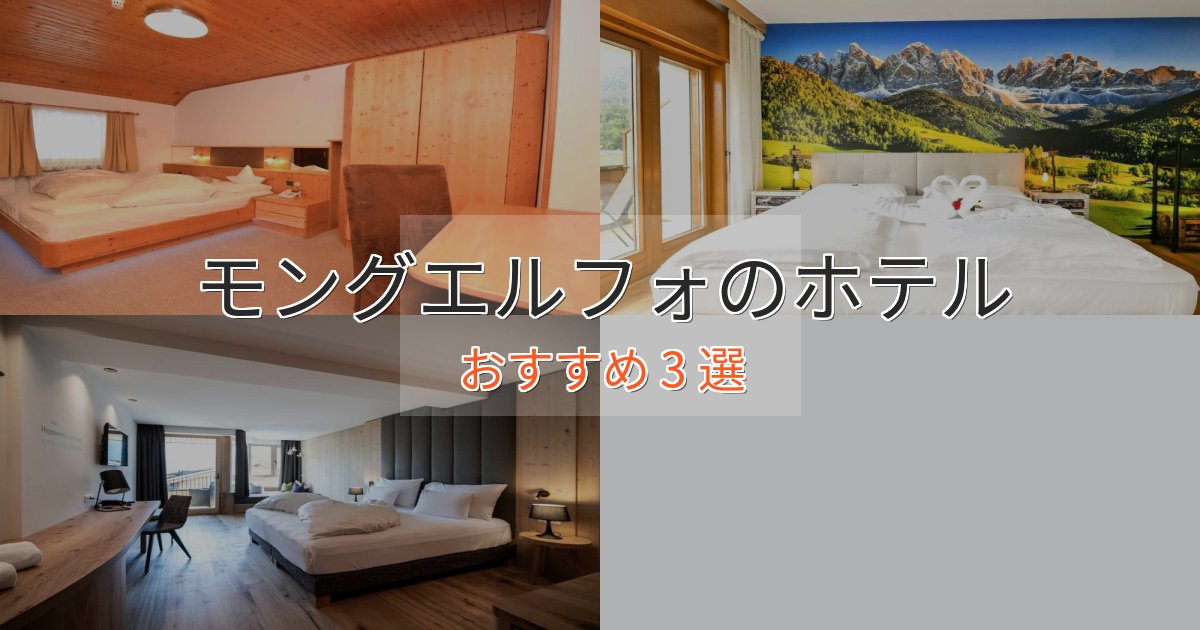 特別な滞在モングエルフォのくつろぎホテル3選【心地よい空間】 特別な滞在モングエルフォのくつろぎホテル3選【心地よい空間】