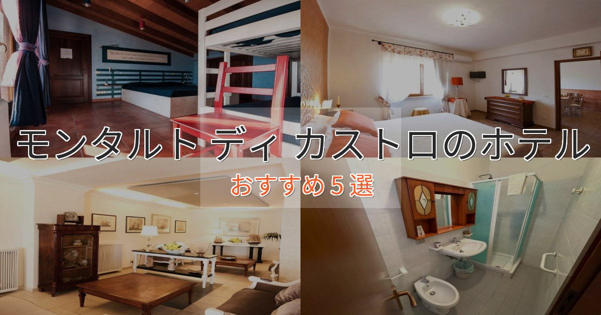 口コミ高評価！モンタルト ディ カストロのスタイリッシュホテル5選【モダン空間】