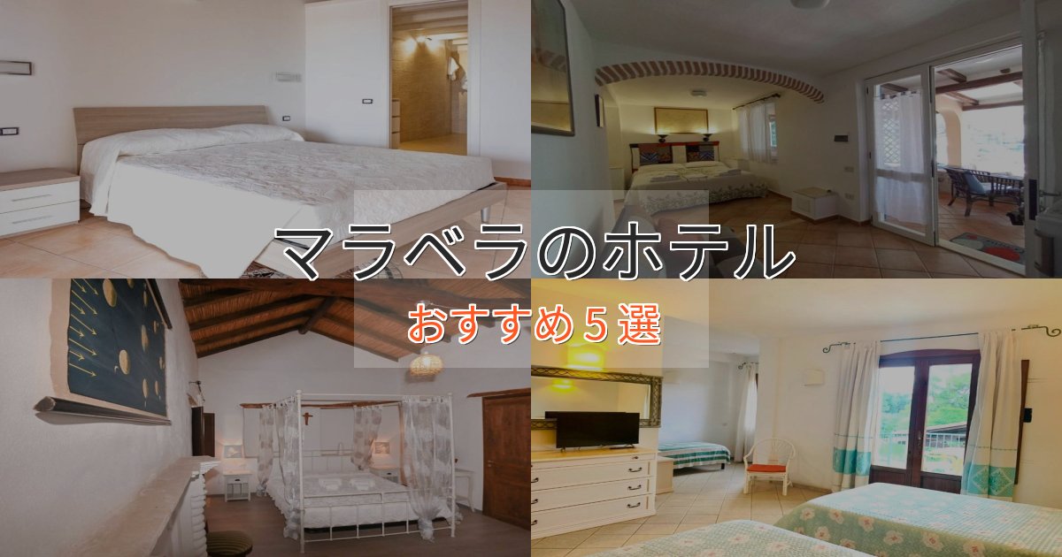 洗練されたマラベラの癒しのホテル5選【リラクゼーション】