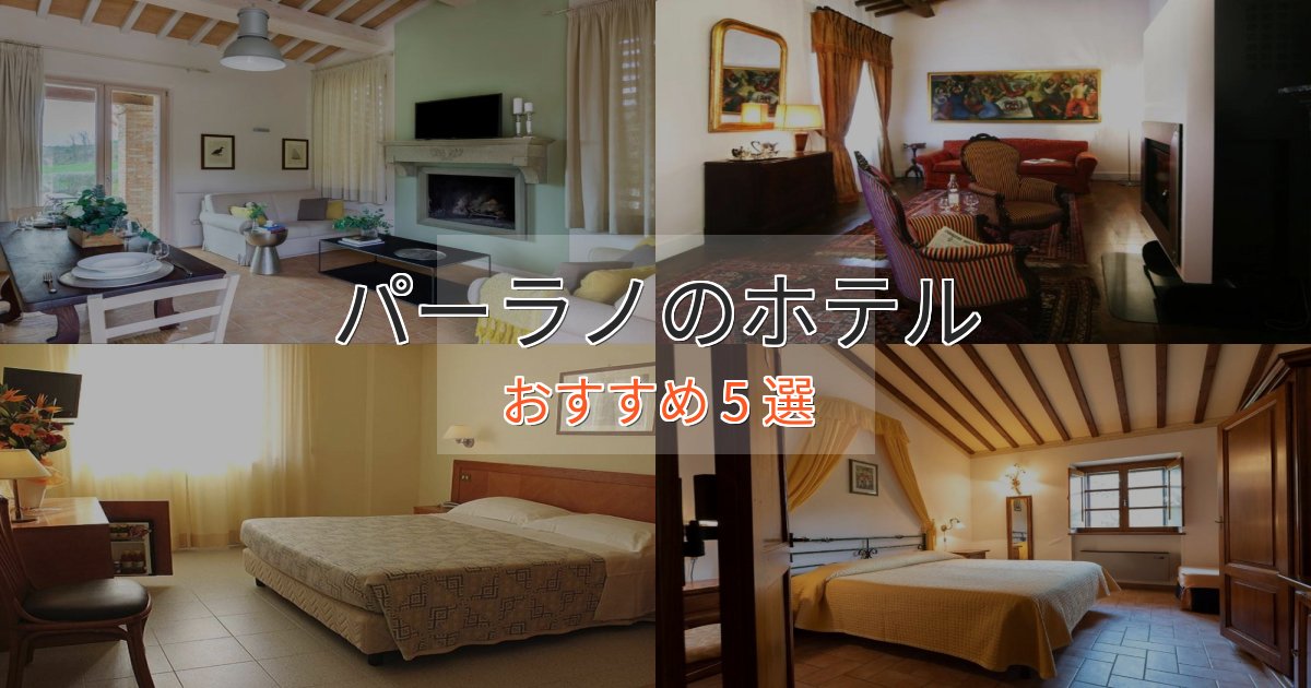 一度は泊まりたいパーラノのラグジュアリーホテル5選【厳選】