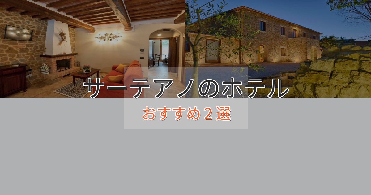《リピーター続出》モダンラグジュアリーサーテアノの贅沢ホテル2選【非日常体験】