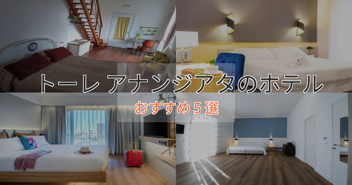 眺望自慢トーレ アナンジアタのくつろぎホテル5選【心地よい空間】 眺望自慢トーレ アナンジアタのくつろぎホテル5選【心地よい空間】