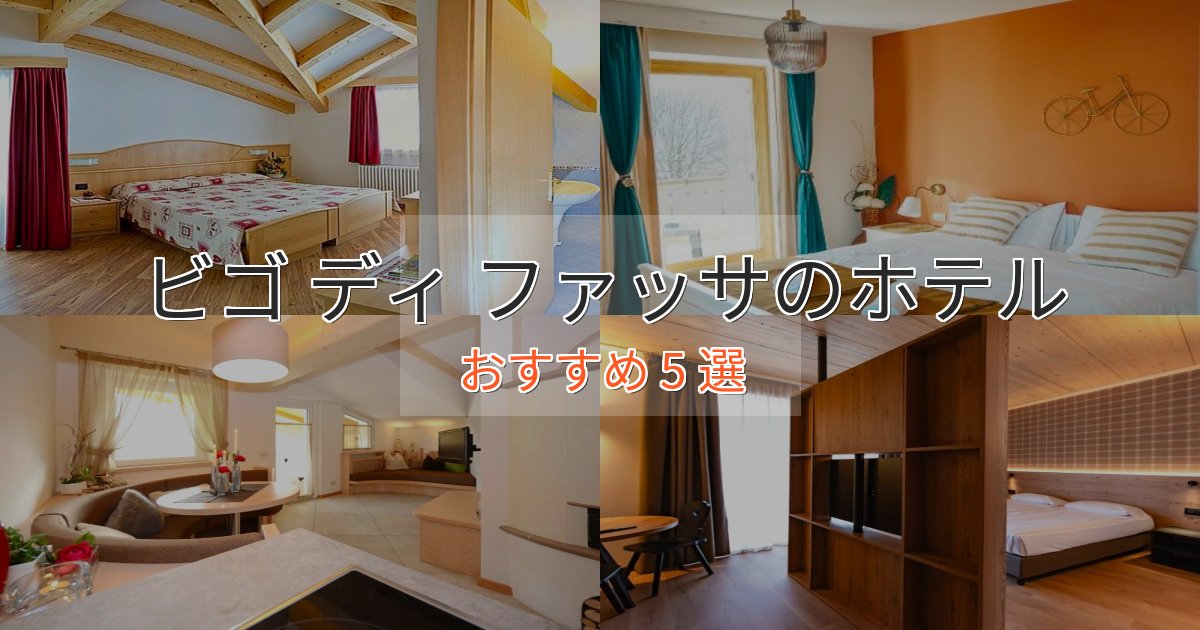実際に泊まって分かったビゴ ディ ファッサのスタイリッシュホテル5選【モダン空間】 実際に泊まって分かったビゴ ディ ファッサのスタイリッシュホテル5選【モダン空間】