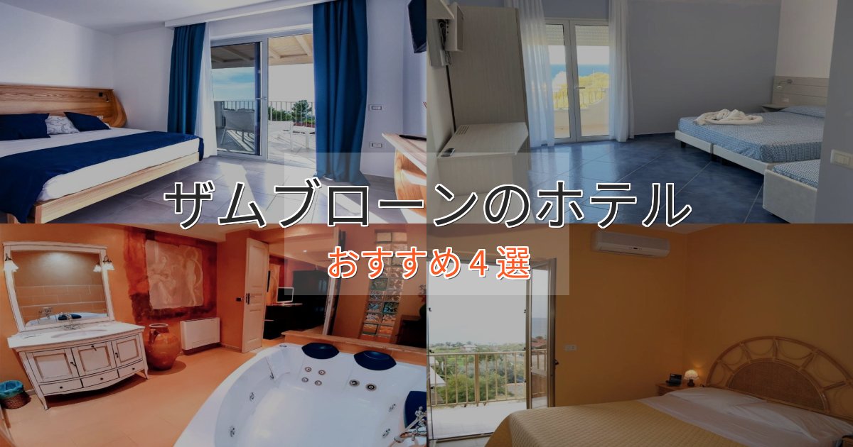 スタイリッシュザムブローンの高級ホテル4選【口コミ評価付き】