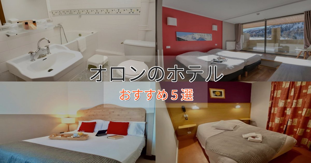 《満足度98%》洗練されたオロンのプレミアムホテル5選【実体験レビュー】 《満足度98%》洗練されたオロンのプレミアムホテル5選【実体験レビュー】