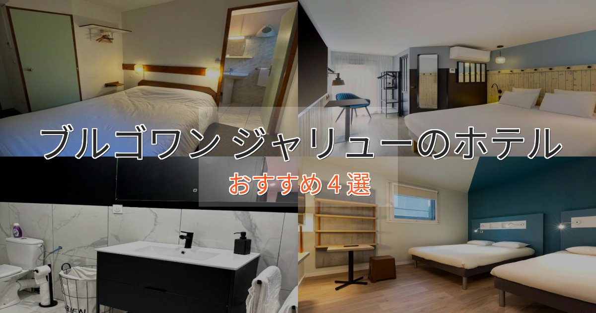 ビジネス利用にもブルゴワン ジャリューの絶景ホテル4選【眺望抜群】