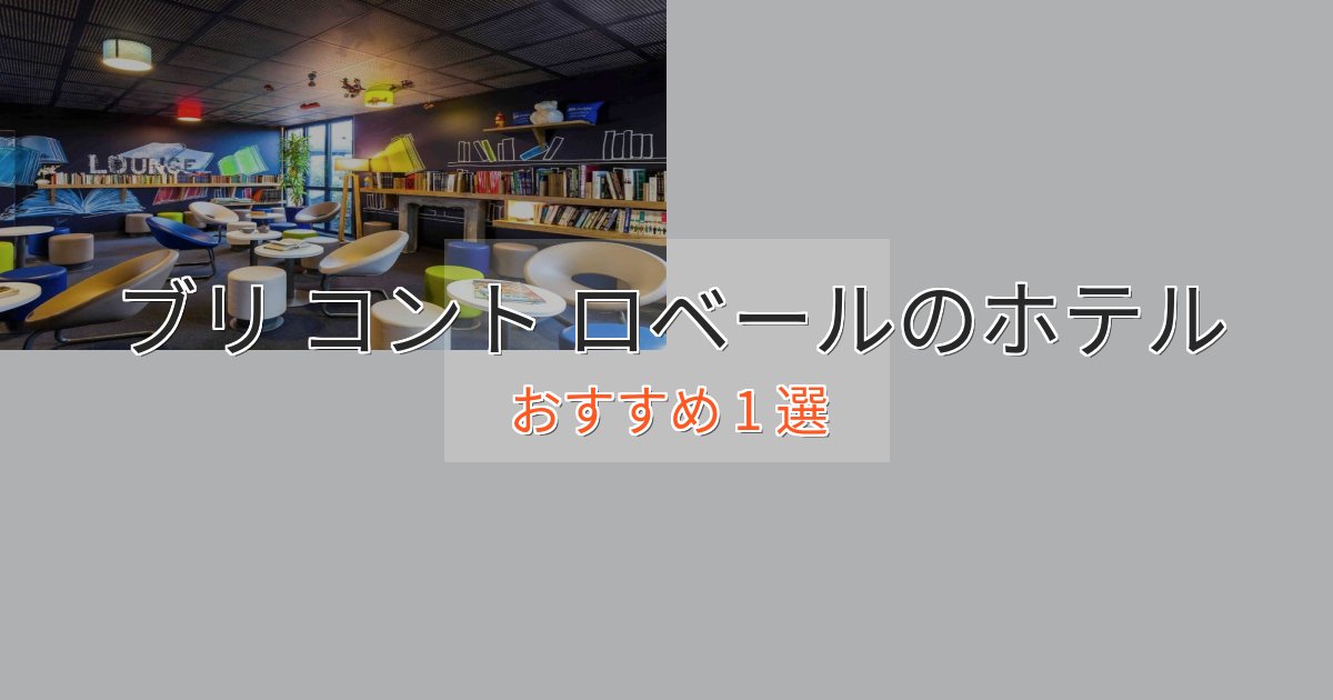アクセス抜群ブリ コント ロベールの高級ホテル1選【口コミ評価付き】 アクセス抜群ブリ コント ロベールの高級ホテル1選【口コミ評価付き】