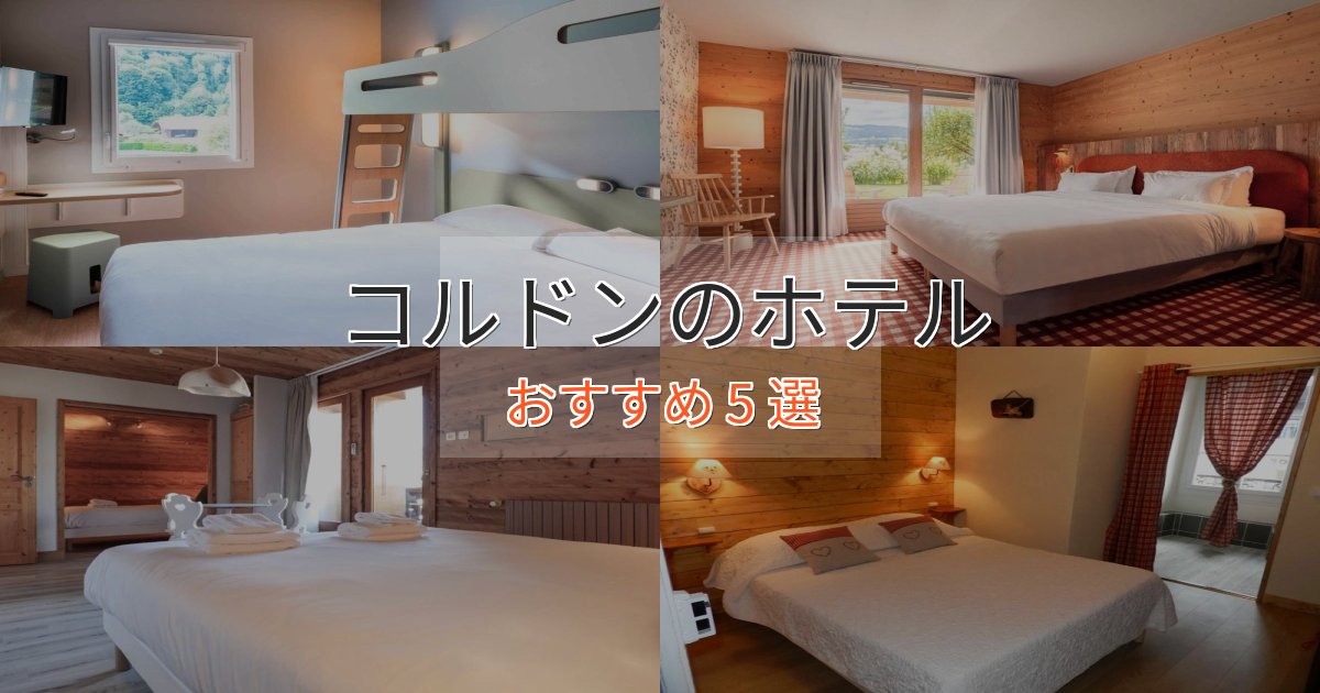 カップルにおすすめコルドンのおもてなしホテル5選【サービス重視】