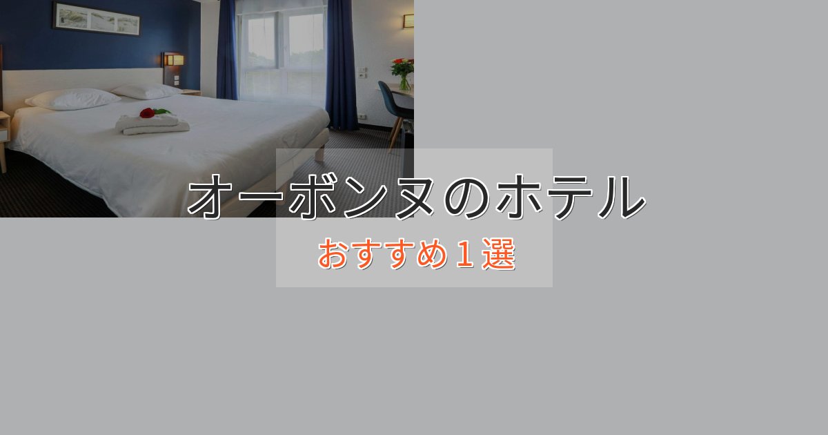 特別な滞在オーボンヌのラグジュアリーホテル1選【厳選】 特別な滞在オーボンヌのラグジュアリーホテル1選【厳選】