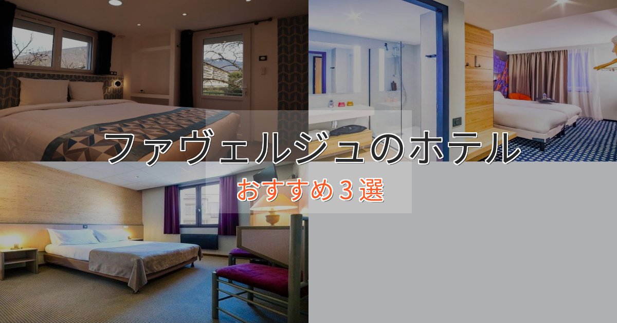 エレガントファヴェルジュの絶景ホテル3選【眺望抜群】 エレガントファヴェルジュの絶景ホテル3選【眺望抜群】