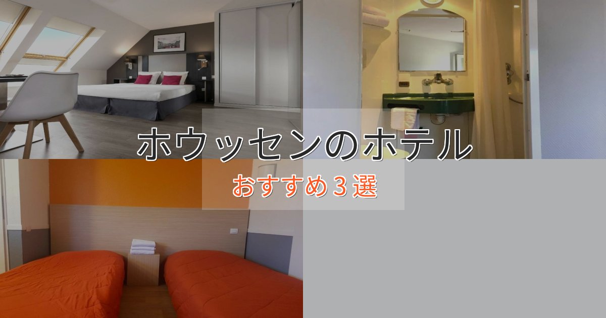ファミリーにも人気ホウッセンの絶景ホテル3選【眺望抜群】 ファミリーにも人気ホウッセンの絶景ホテル3選【眺望抜群】