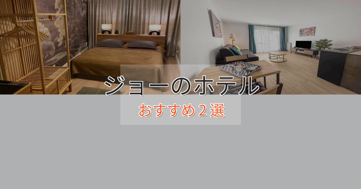 《リピーター続出》駅近便利ジョーの癒しのホテル2選【リラクゼーション】