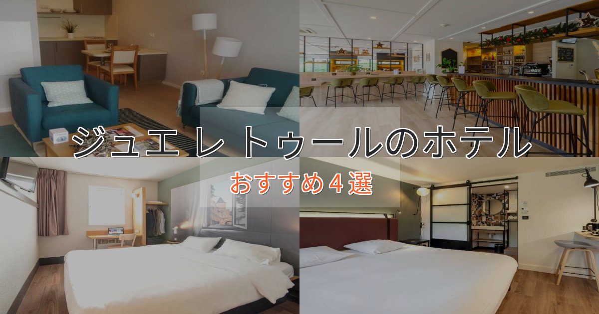 旅のプロが厳選!ジュエ レ トゥールのプレミアムホテル4選【実体験レビュー】 旅のプロが厳選!ジュエ レ トゥールのプレミアムホテル4選【実体験レビュー】