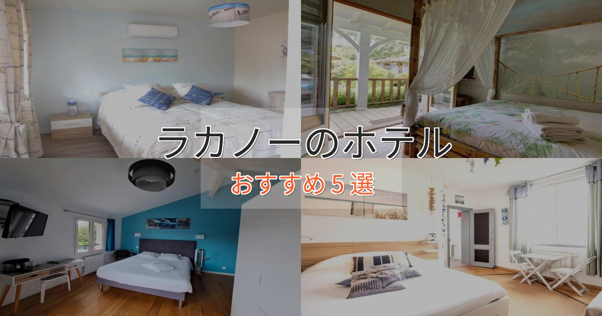 実際に泊まって分かったラカノーの上質ホテル5選【おもてなし重視】 実際に泊まって分かったラカノーの上質ホテル5選【おもてなし重視】