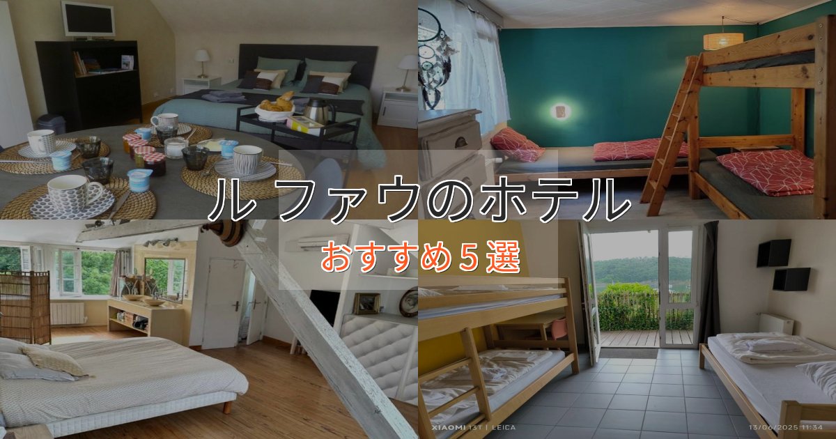 《予約殺到中》上質な空間ル ファウのおもてなしホテル5選【サービス重視】