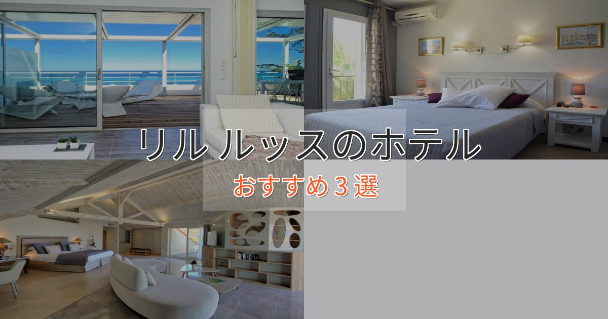 大人のためのリル ルッスのくつろぎホテル3選【心地よい空間】 大人のためのリル ルッスのくつろぎホテル3選【心地よい空間】
