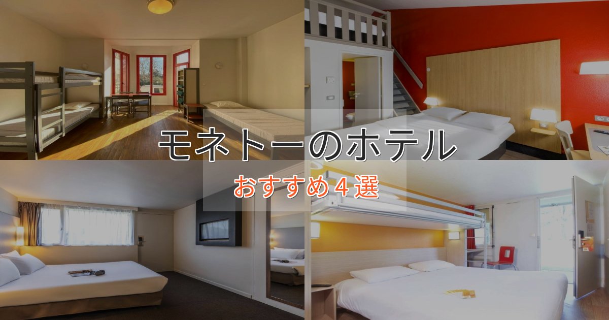 旅のプロが厳選！モネトーの洗練されたホテル4選【上品な宿泊】