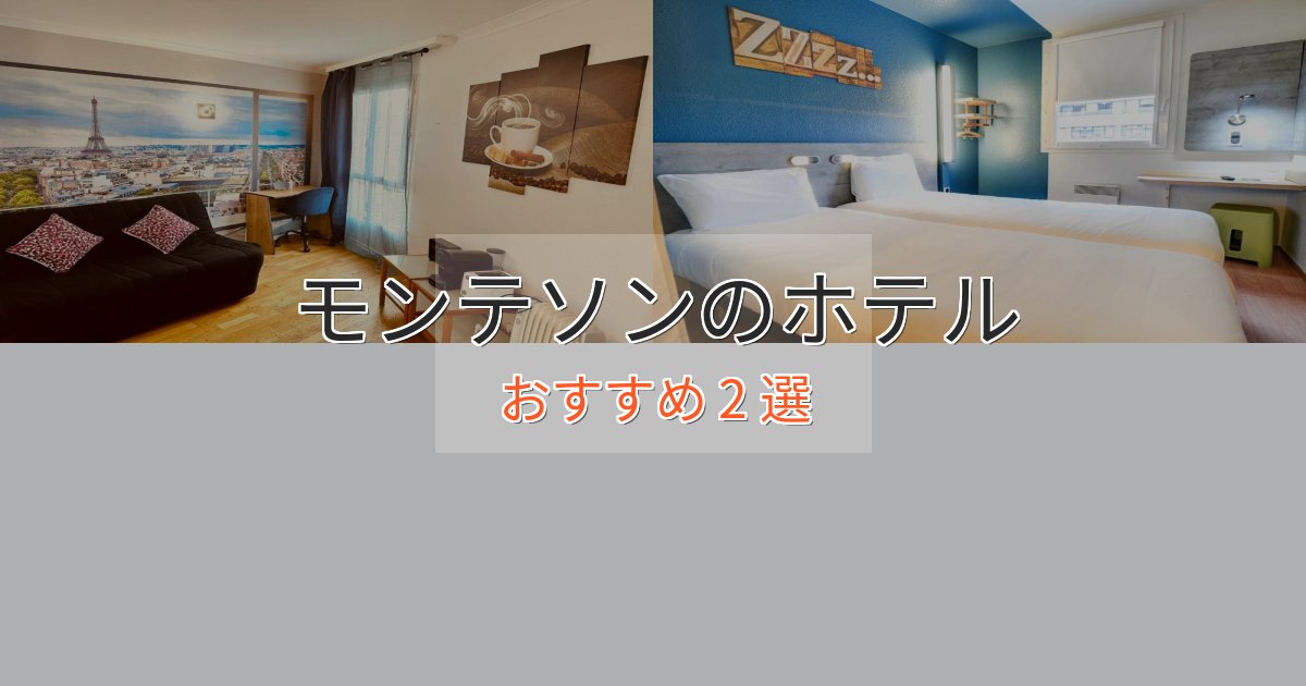 《今だけ特価》口コミ高評価!モンテソンのラグジュアリーホテル2選【厳選】 《今だけ特価》口コミ高評価!モンテソンのラグジュアリーホテル2選【厳選】