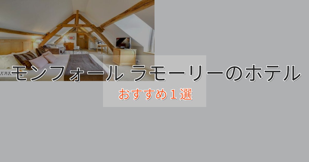 《限定特典付き》立地最高モンフォール ラモーリーの癒しのホテル1選【リラクゼーション】