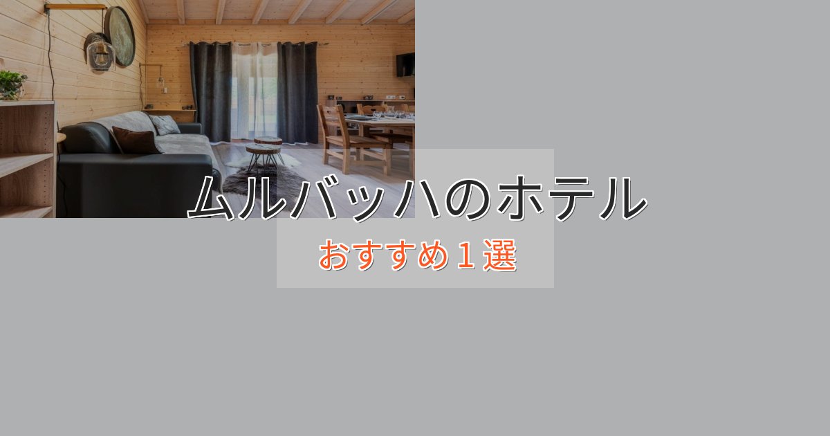 温泉付きムルバッハの高級ホテル1選【口コミ評価付き】 温泉付きムルバッハの高級ホテル1選【口コミ評価付き】