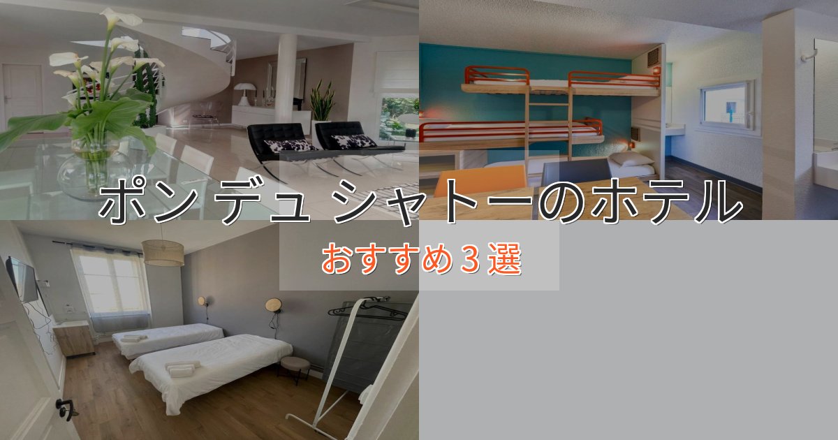 プレミアムポン デュ シャトーの洗練されたホテル3選【上品な宿泊】 プレミアムポン デュ シャトーの洗練されたホテル3選【上品な宿泊】