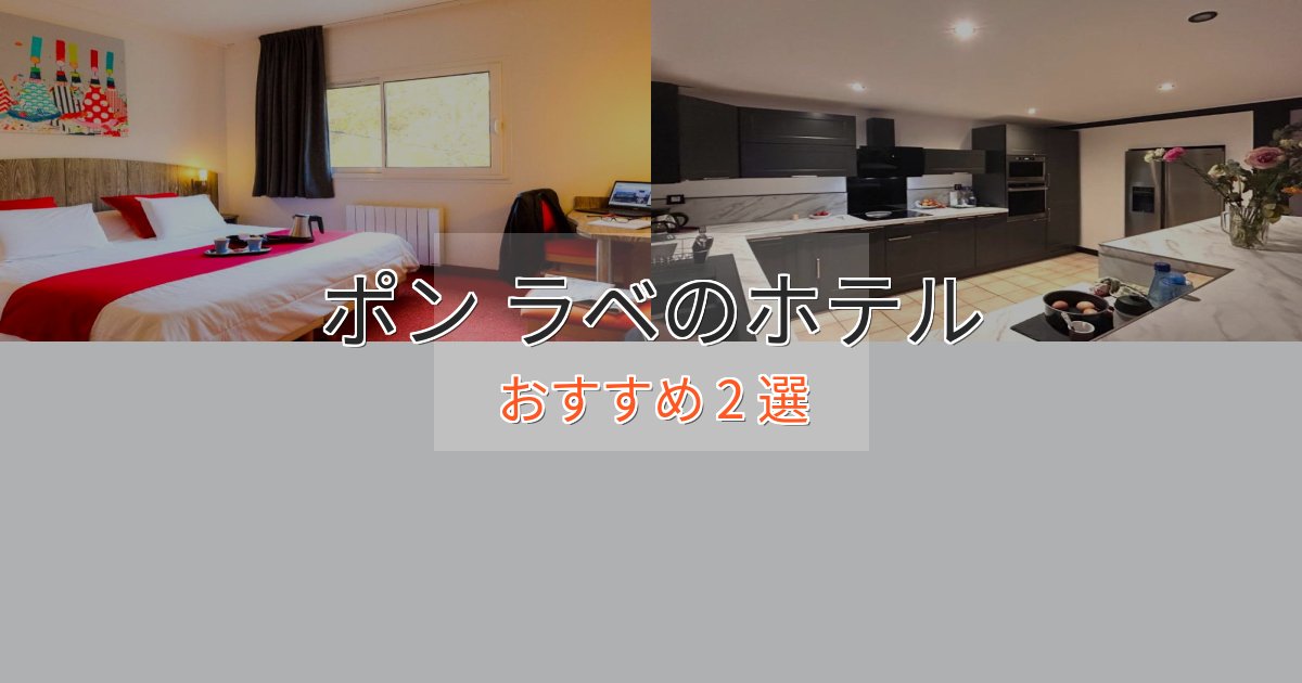 極上のくつろぎポン ラベの高級ホテル2選【口コミ評価付き】 極上のくつろぎポン ラベの高級ホテル2選【口コミ評価付き】