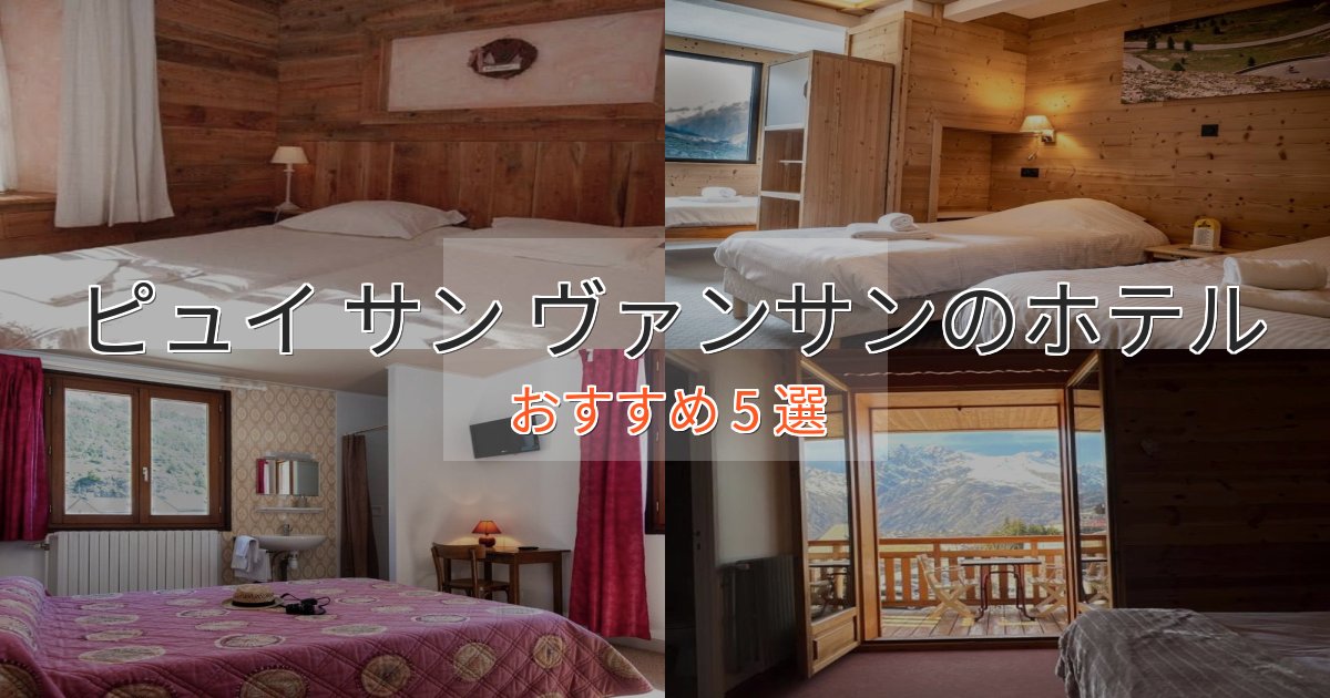 《限定特典付き》旅のプロが厳選！ピュイ サン ヴァンサンの絶景ホテル5選【眺望抜群】