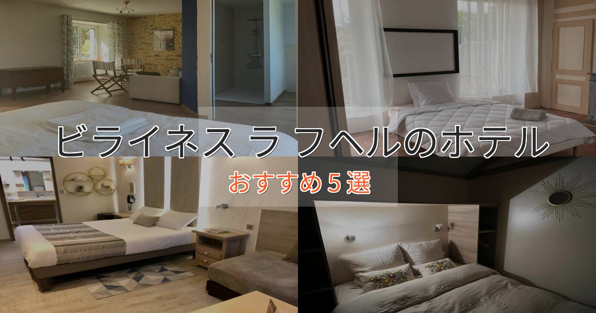 スタイリッシュビライネス ラ フヘルの洗練されたホテル5選【上品な宿泊】 スタイリッシュビライネス ラ フヘルの洗練されたホテル5選【上品な宿泊】