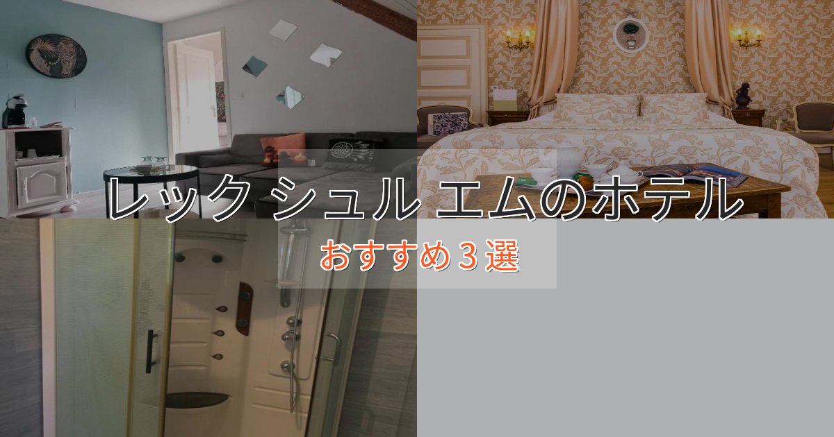 駅近便利レック シュル エムの優雅なホテル3選【大人の旅行】