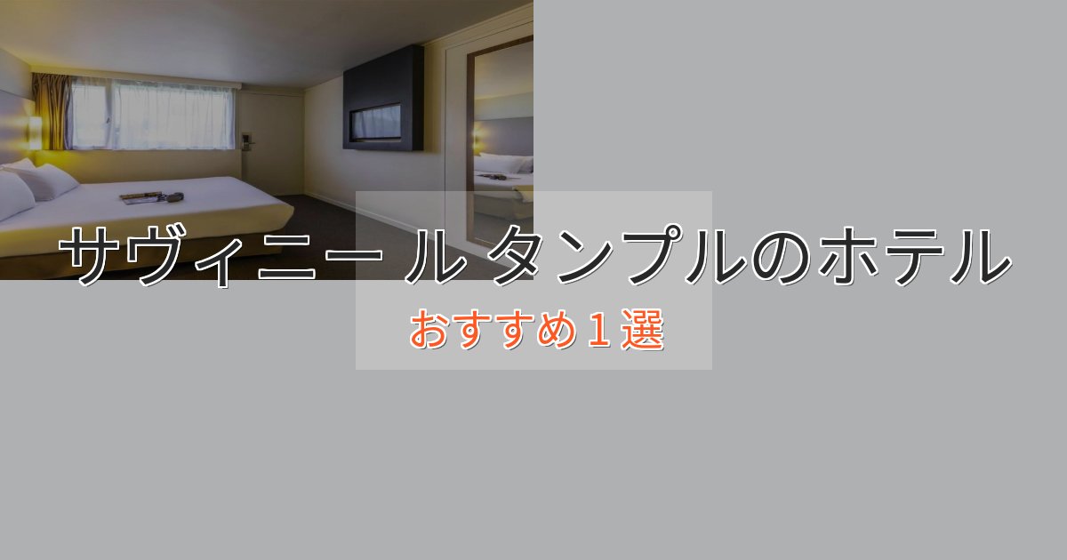 エレガントサヴィニー ル タンプルの上質ホテル1選【おもてなし重視】 エレガントサヴィニー ル タンプルの上質ホテル1選【おもてなし重視】