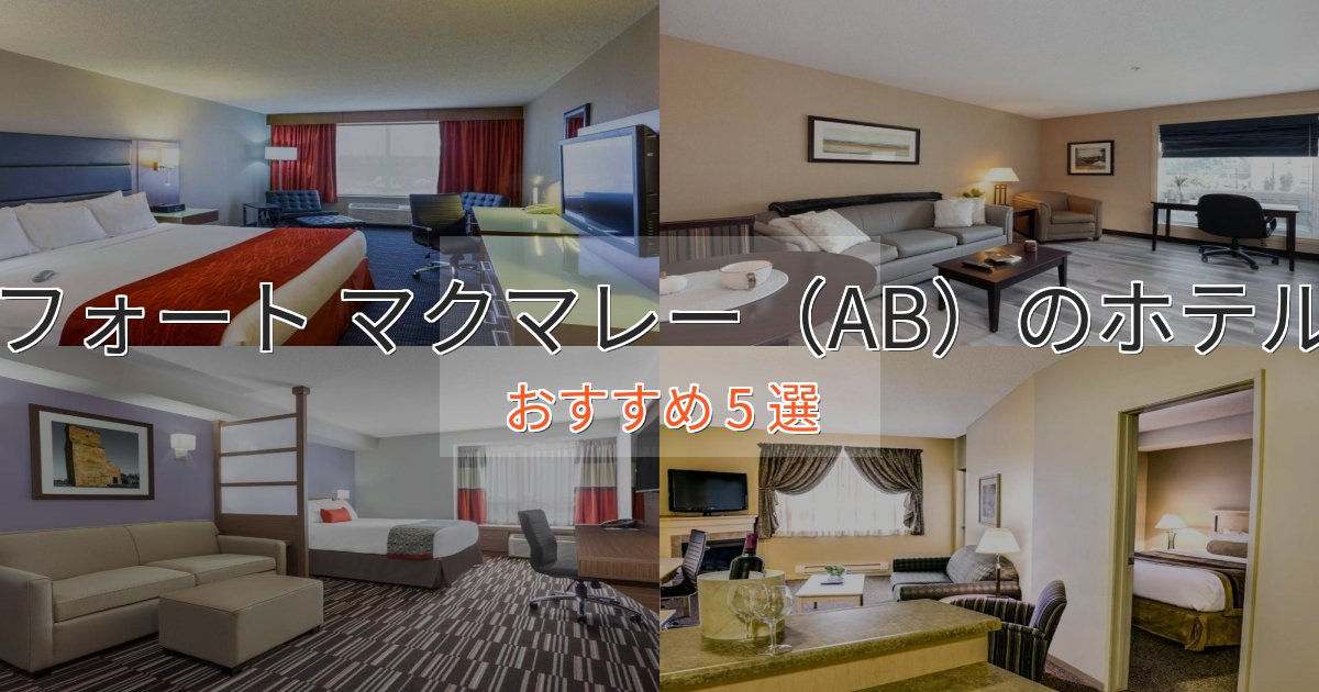 プレミアムフォート マクマレー（AB）の優雅なホテル5選【大人の旅行】