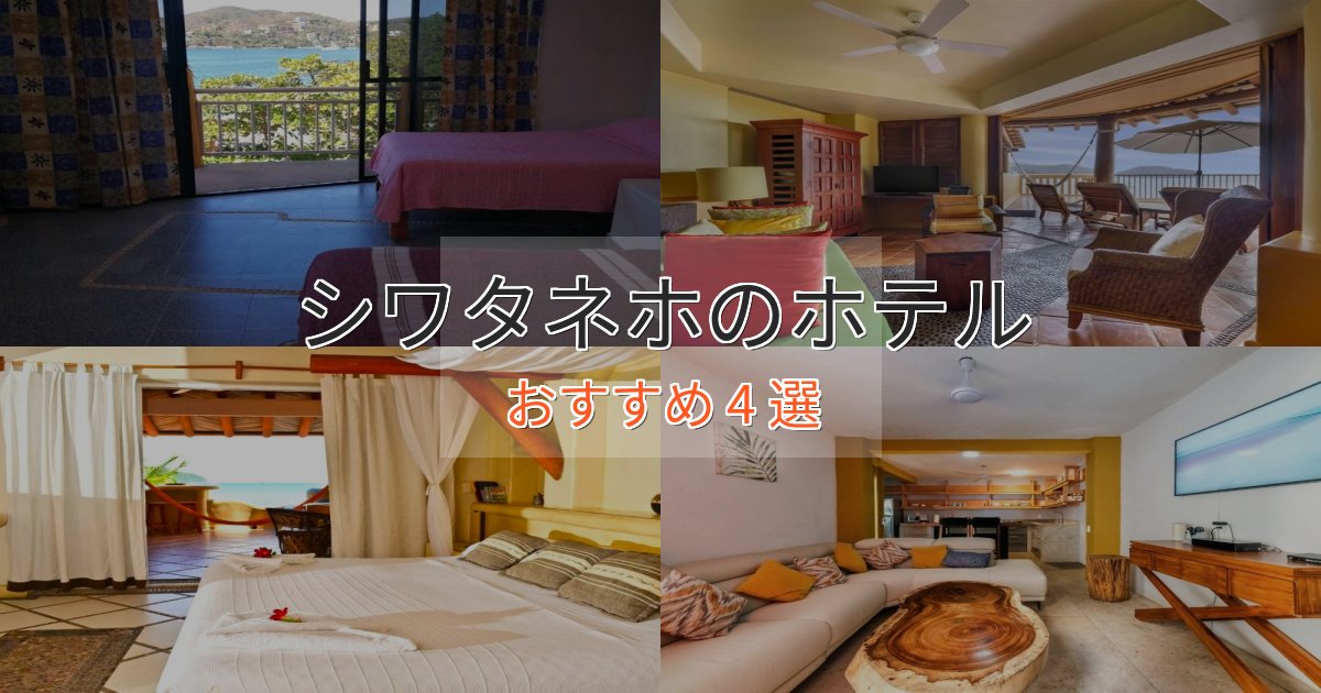 ファミリーにも人気シワタネホホテル完全ガイド4選【2025年版】