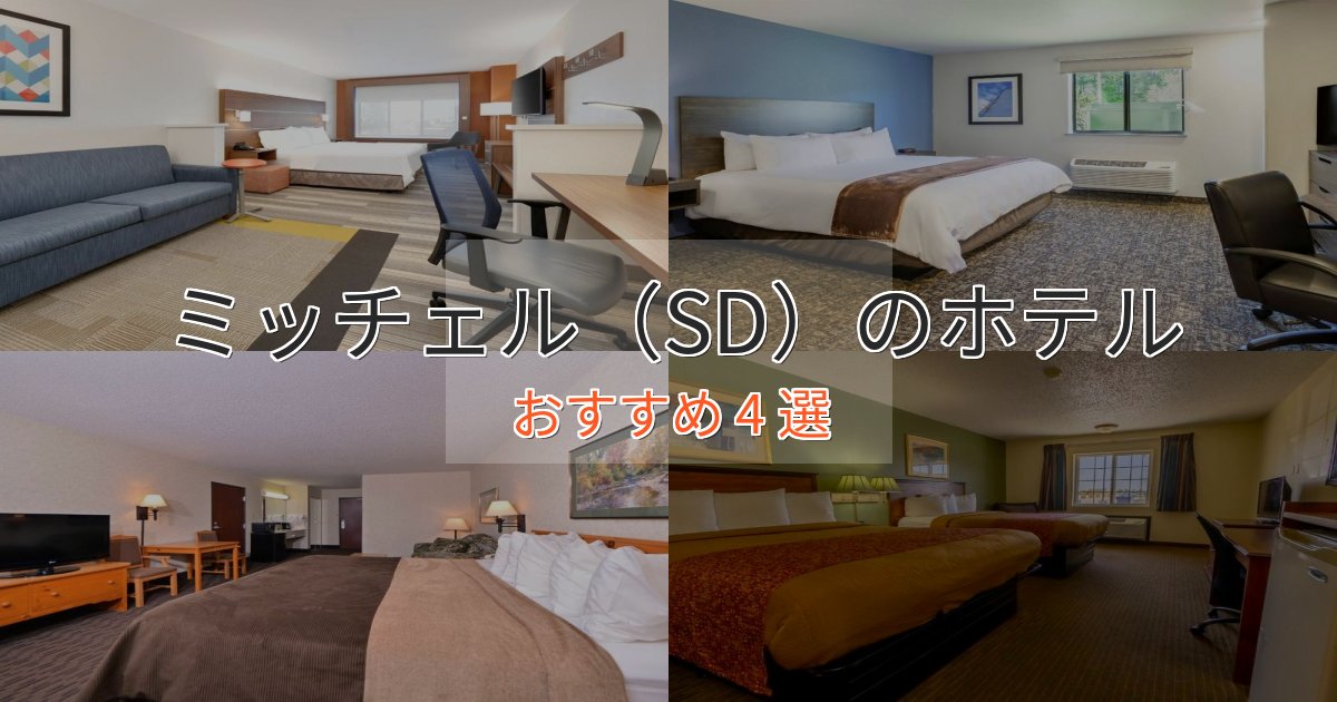 洗練されたミッチェル(SD)の優雅なホテル4選【大人の旅行】 洗練されたミッチェル(SD)の優雅なホテル4選【大人の旅行】