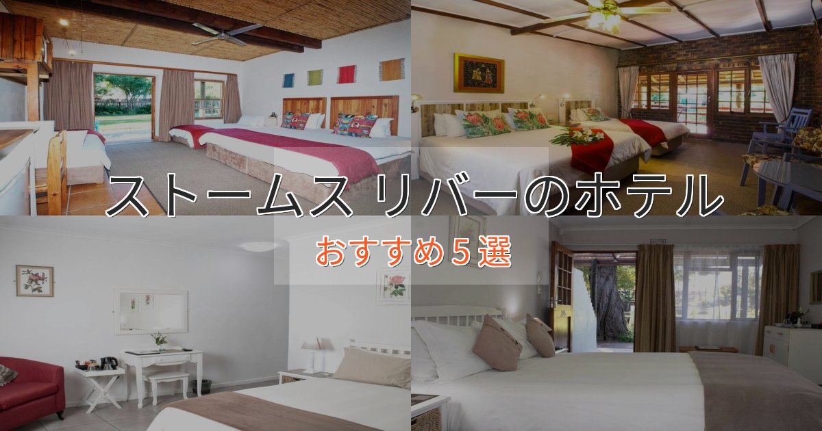 一度は泊まりたいストームス リバーの洗練されたホテル5選【上品な宿泊】 一度は泊まりたいストームス リバーの洗練されたホテル5選【上品な宿泊】