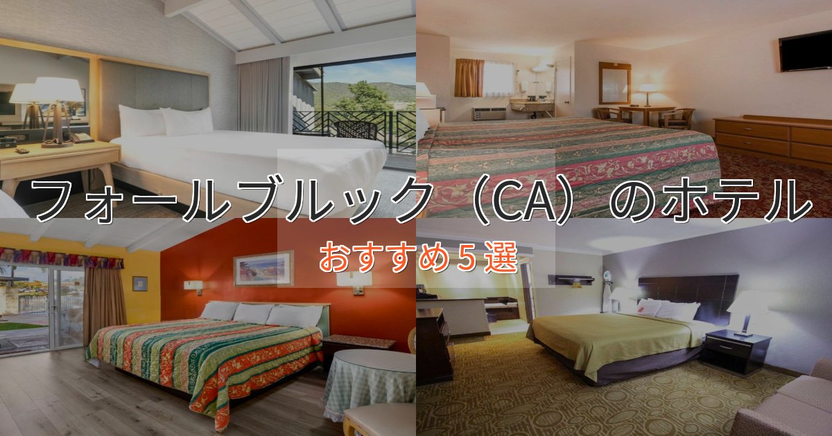 贅沢なひとときフォールブルック（CA）のスタイリッシュホテル5選【モダン空間】